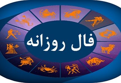 فال روزانه متولدین ماه های مختلف | فال روزانه ۴ مرداد ۱۴۰۳