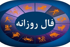 فال روزانه متولدین ماه های مختلف | فال روزانه ۴ مرداد ۱۴۰۳