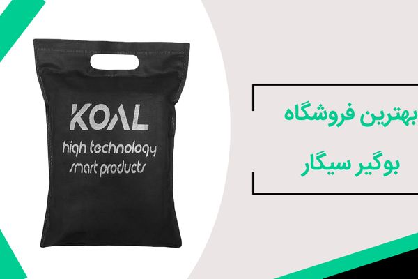 بهترین فروشگاه بوگیر سیگار