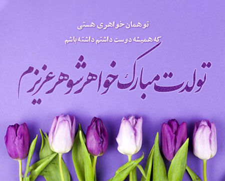 پیام تبریک تولد خواهر شوهر