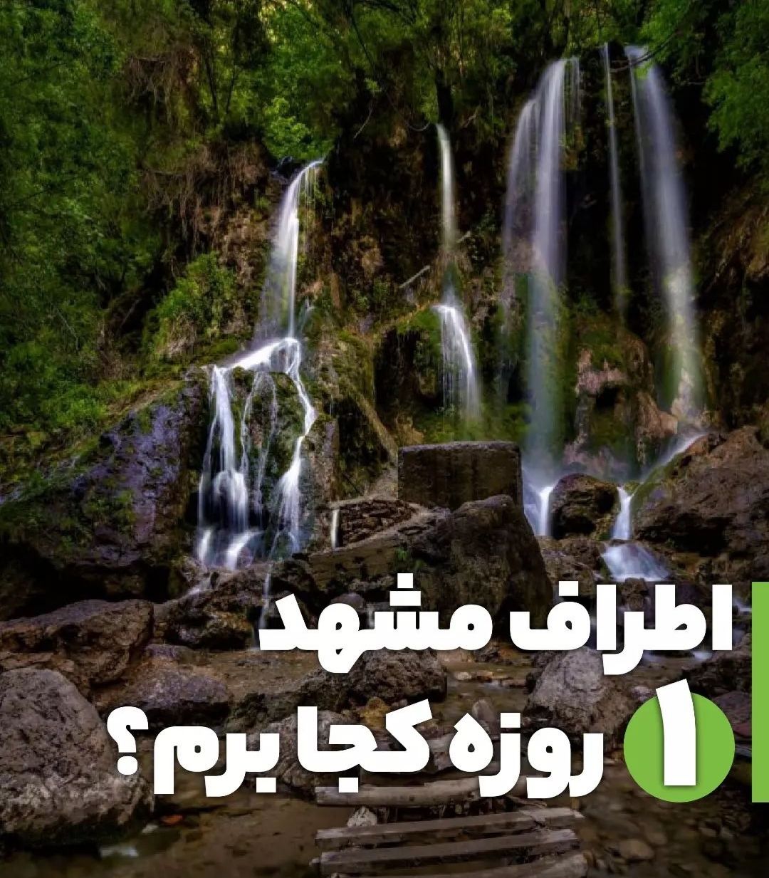 اطراف مشهد یک روزه کجا برویم 