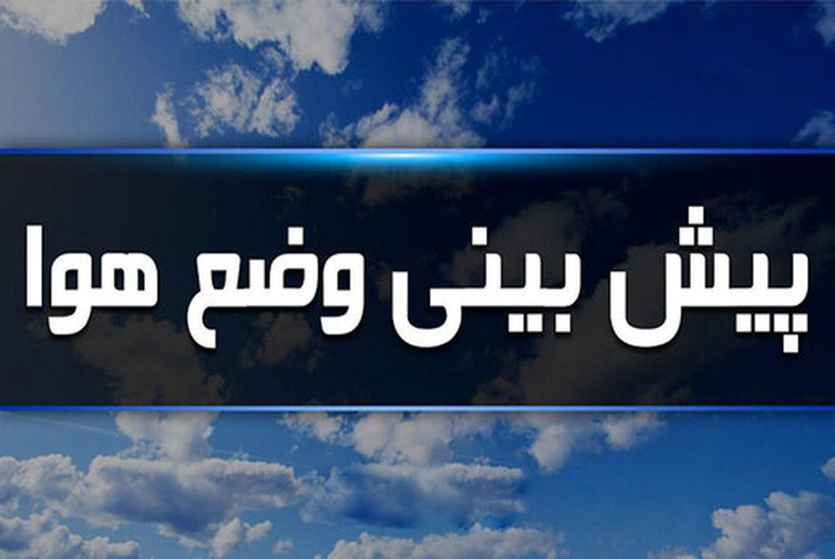 این استانها منتظر باران شدید باشند | هواشناسی ایران دوشنبه ۲۸ فروردین