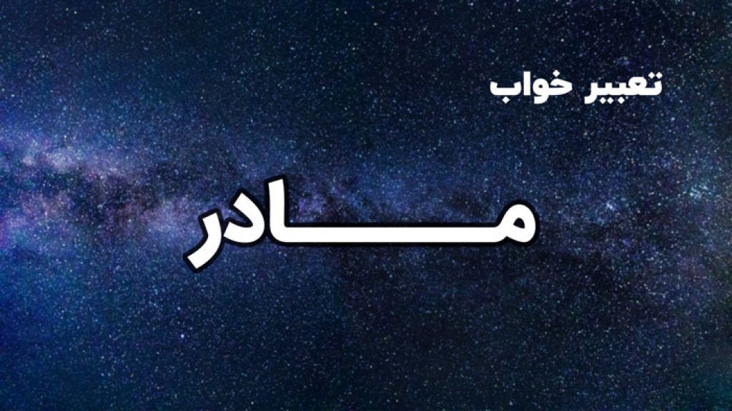 تعبیر خواب مادر | دیدن مادر فوت شده یا زنده در خواب چه تعبیری دارد؟