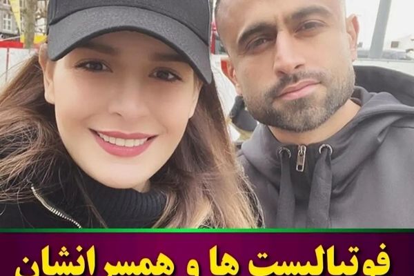 فوتبالیست ها و همسرانشان 