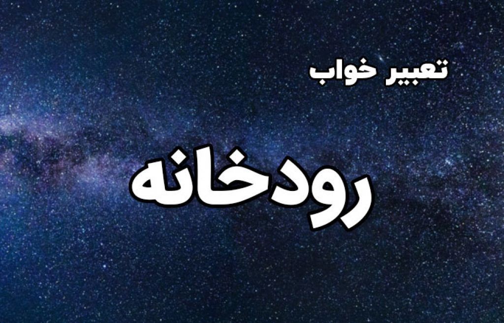 تعبیر خواب رودخانه | تعبیر خواب رودخانه و رود خروشان چیست؟