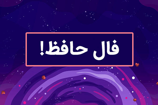 فال حافظ فردا | فال حافظ متولدین ماه های مختلف | نیت کن خیر است