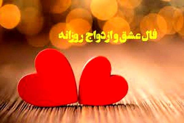 فال عشق امروز ۱۶ اردیبهشت ۱۴۰۳ | امروز اتفاق خاصی برایت رقم میخورد 