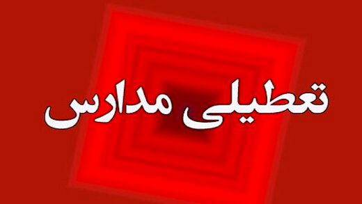 اعلام تعطیلی مدارس استان ها فردا دوشنبه ۱۲ دی