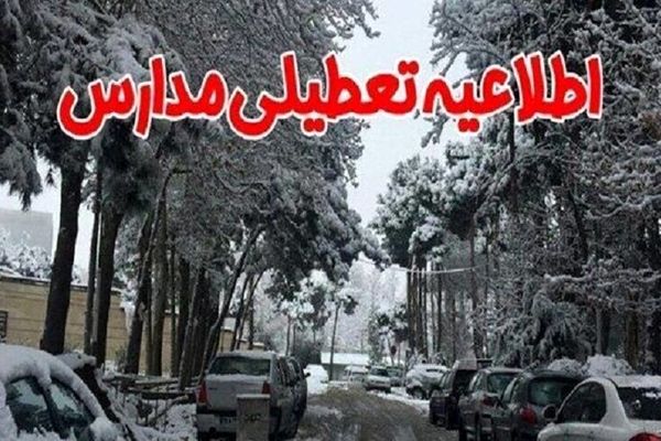 فردا مدارس تعطیل شد | تعطیلی مدارس این شهرها در نوبت صبح