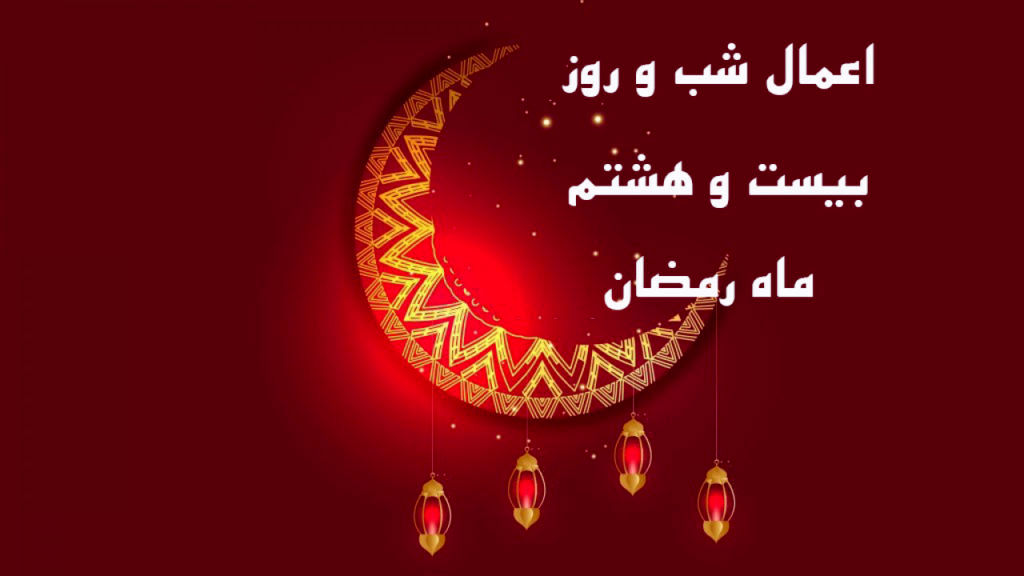 دعای روز بیست و هشتم ماه رمضان به همراه ترجمه و شرح دعا