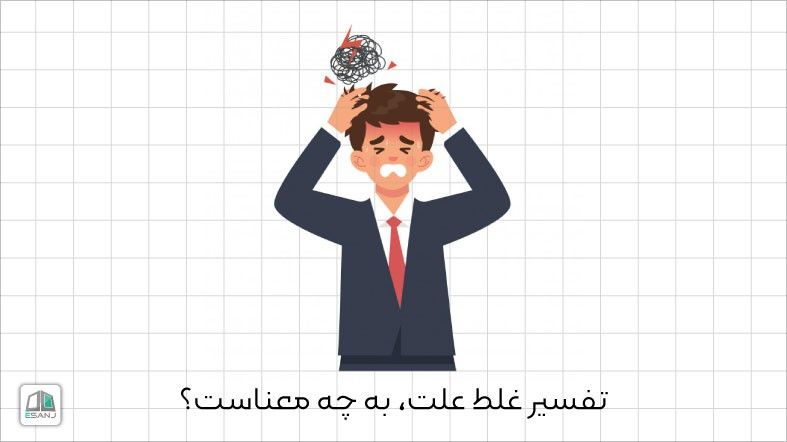 تفسیر غلط علت، به چه معناست؟