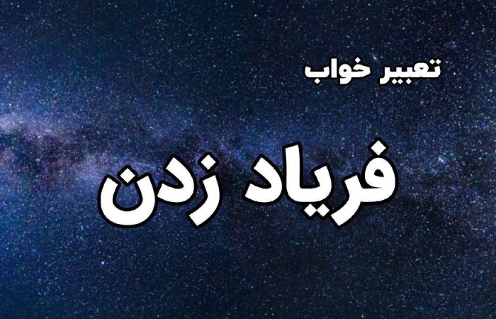 تعبیر خواب فریاد زدن | فریاد زدن در خواب چه تعبیری دارد؟