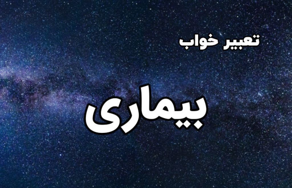 تعبیر خواب بیماری  | مریض شدن در خواب چه تعبیری دارد؟