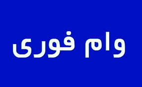 بازنشستگان بخوانند | وام فوری  برای بازنشستگان با شرایط ویژه 