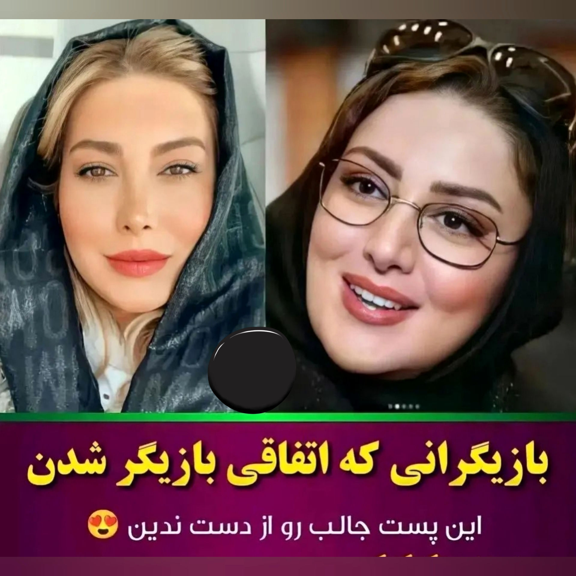 بازیگرانی که اتفاقی بازیگر شدند 