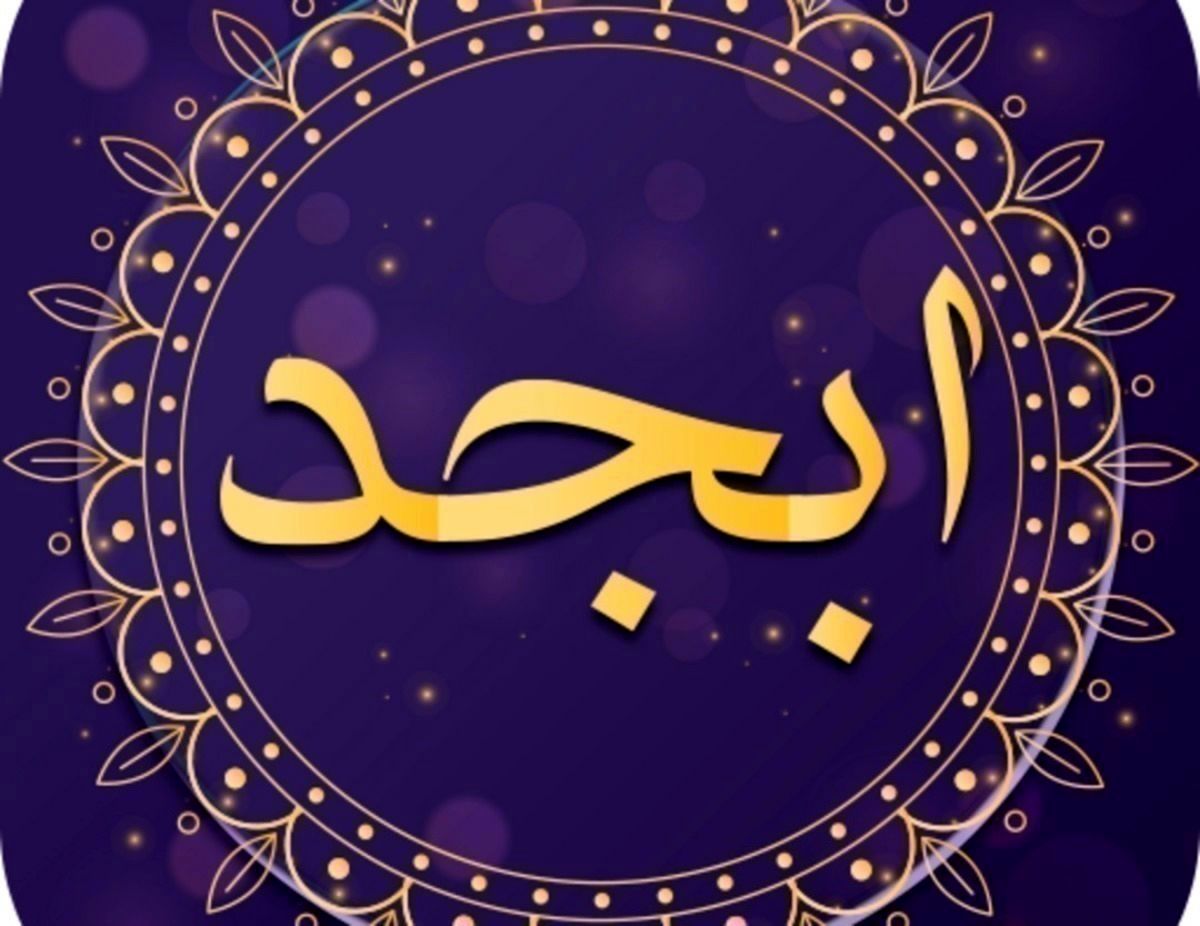 فال ابجد امروز سه شنبه ۵ مهر ۱۴۰۱