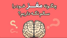 برای داشتن مغزی سالم باید چیکار کنیم؟ | راهکار هایی برای داشتن یک مغز سالم