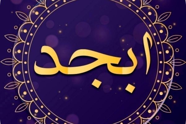 فال ابجد روزانه | فال ابجد پنجشنبه ۲۹ دی ماه