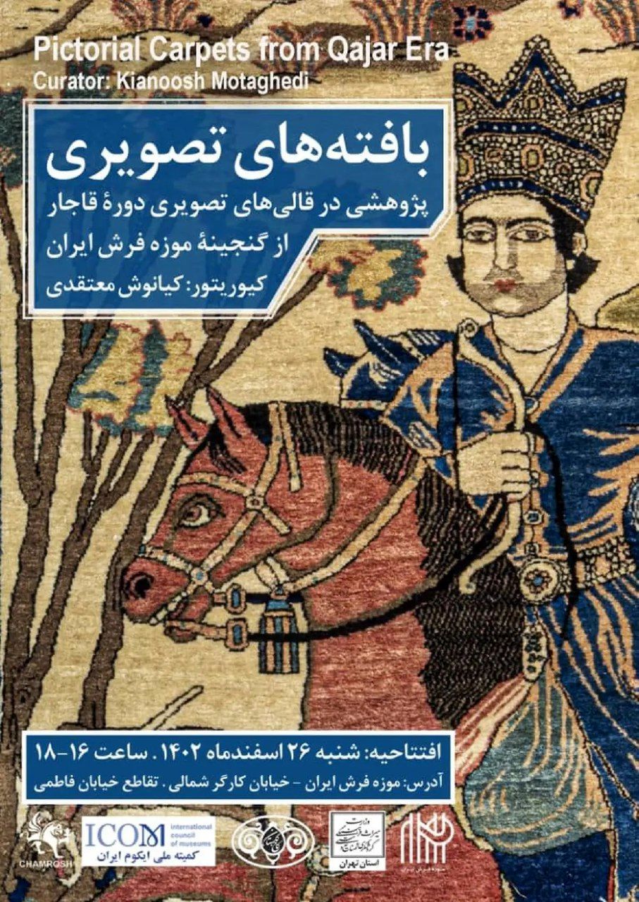 برگزاری موزه فرش ایران با فرش‌های نفیس | چهل قطعه فرش نفیس از گنجینة این موزه از دوران قاجار است