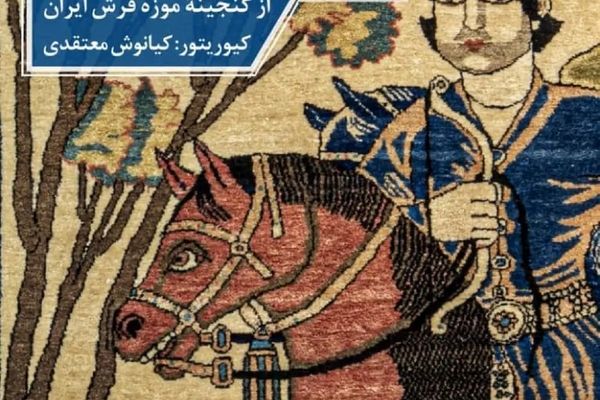 برگزاری موزه فرش ایران با فرش‌های نفیس | چهل قطعه فرش نفیس از گنجینة این موزه از دوران قاجار است