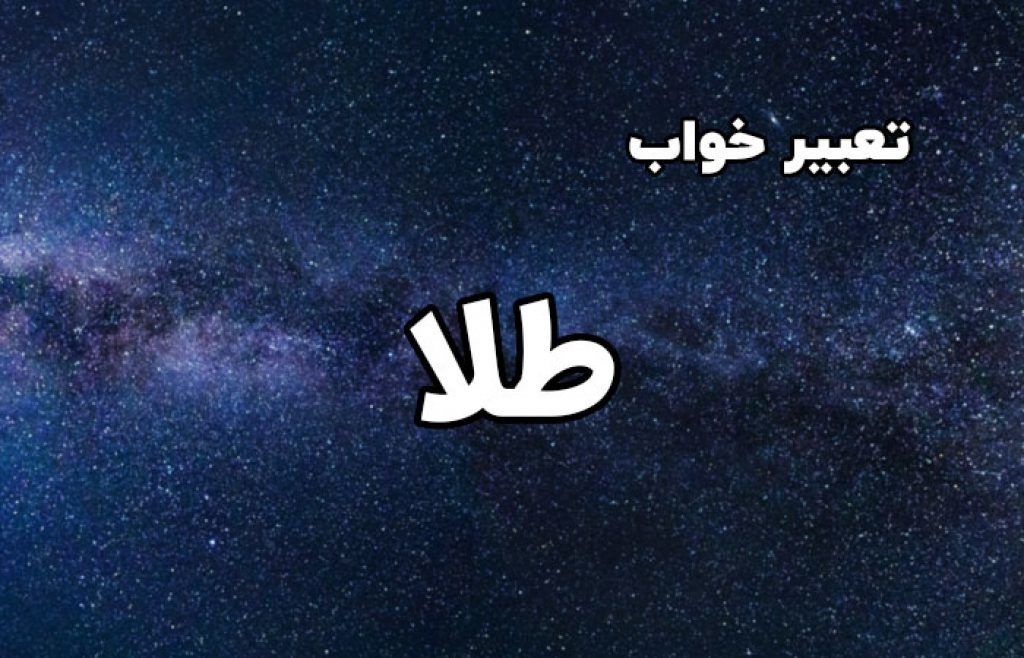 تعبیر خواب طلا (زر) چیست؟