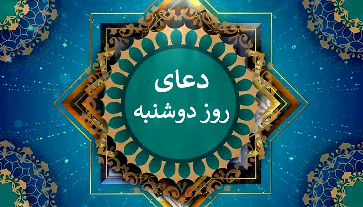  دعای روز دوشنبه  | ذکر روز دوشنبه