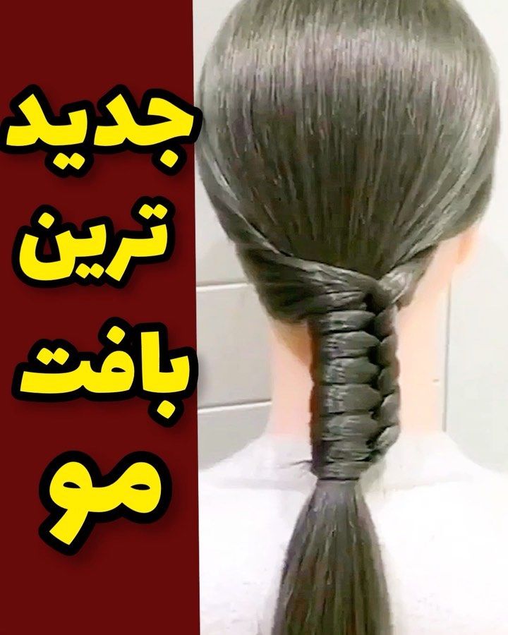 آموزش جدید ترین بافت مو سریع و راحت +ویدئو 