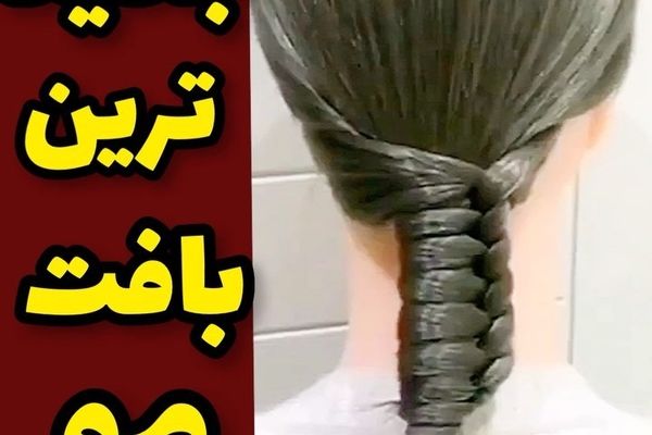 آموزش جدید ترین بافت مو سریع و راحت +ویدئو 