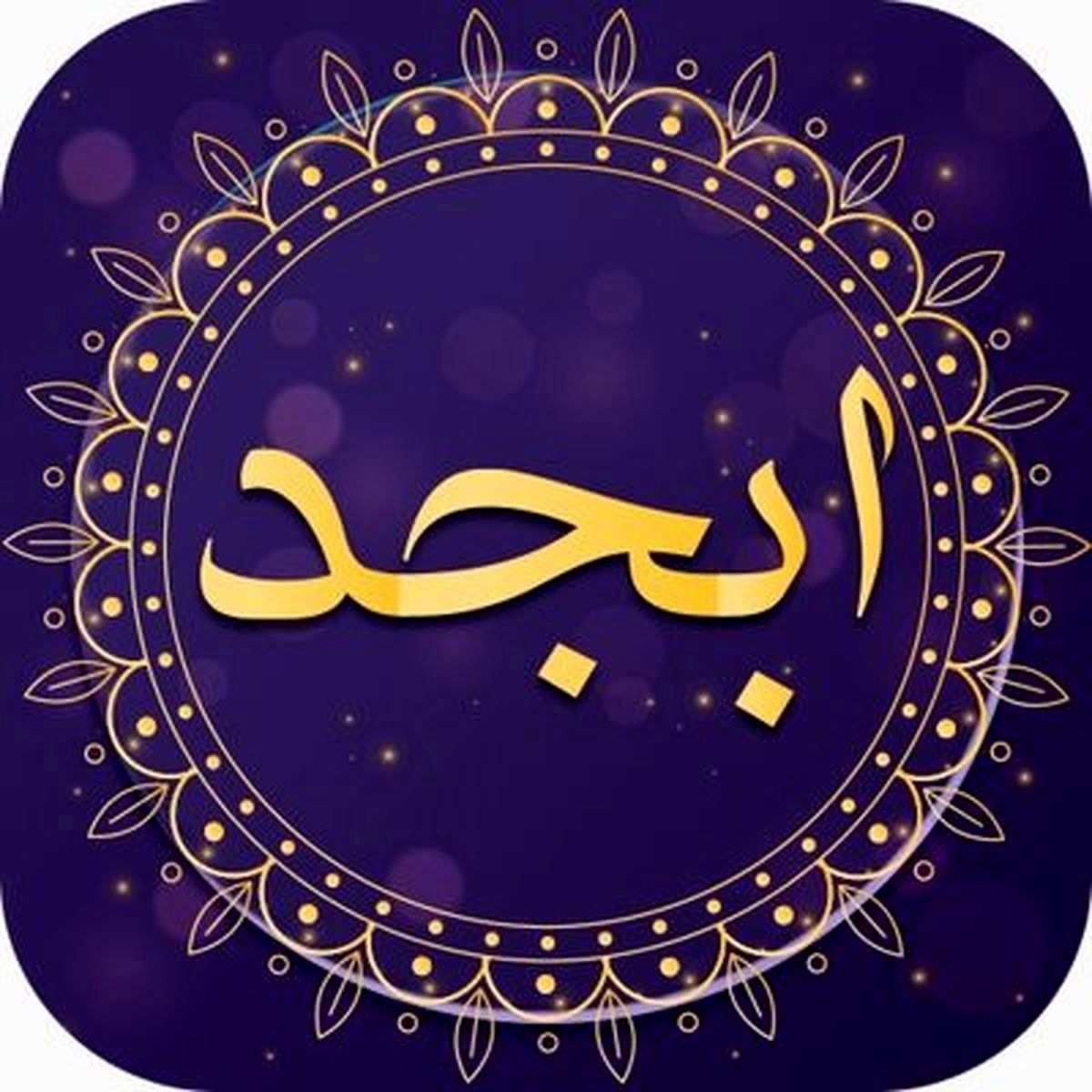 فال ابجد روزانه دوشنبه ۷ شهریور ۱۴۰۱