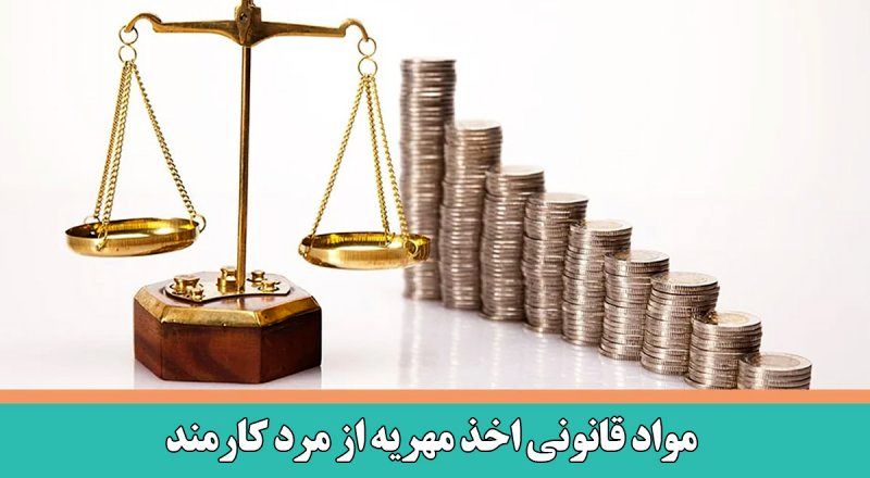 پرداخت مهریه کارمندان به چه صورت است | مواد قانونی اخذ مهریه از مرد کارمند