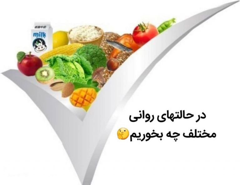 در حالتهای روانی مختلف چه بخوریم؟