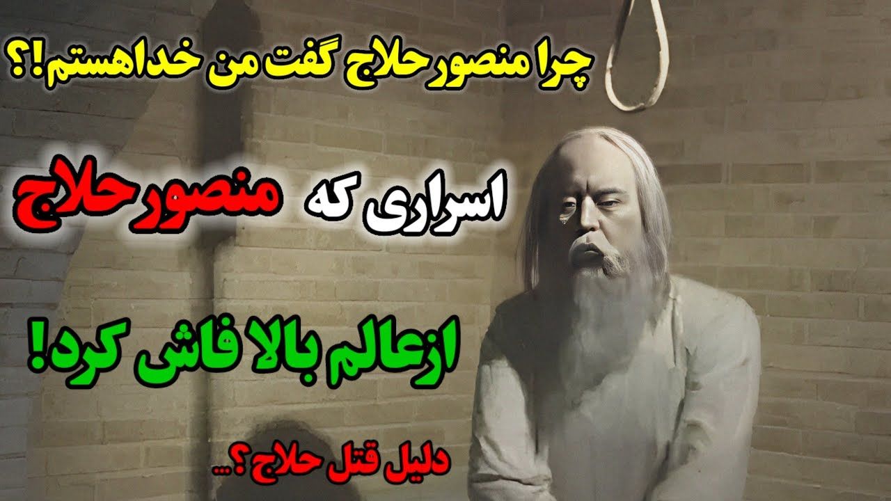 چرا منصور حلاج انالحق گفت؟! | اسراری که منصور حلاج از عالم بالا فاش کرد