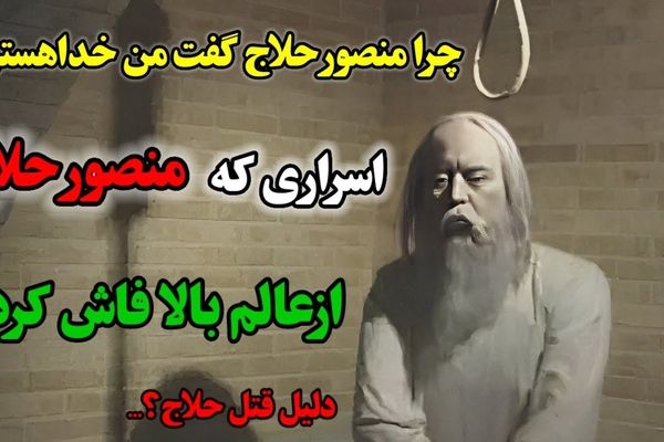 چرا منصور حلاج انالحق گفت؟! | اسراری که منصور حلاج از عالم بالا فاش کرد