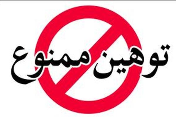 وقتی دیگران به ما توهین میکنند بهترین کار چیست؟ | چگونه با فردی که توهین میکند رفتار کنیم؟