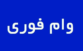 جزییات وام فوری و بدون بهره برای بانوان سرپرست خانوار | دریافت وام فوری 100 میلیونی برای زنان خانه دار