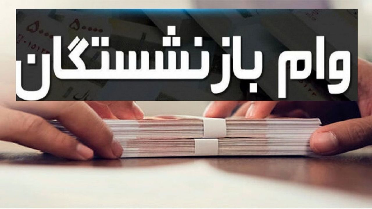 وام مخصوص بازنشستگان | شرایط دریافت وام بازنشستگان