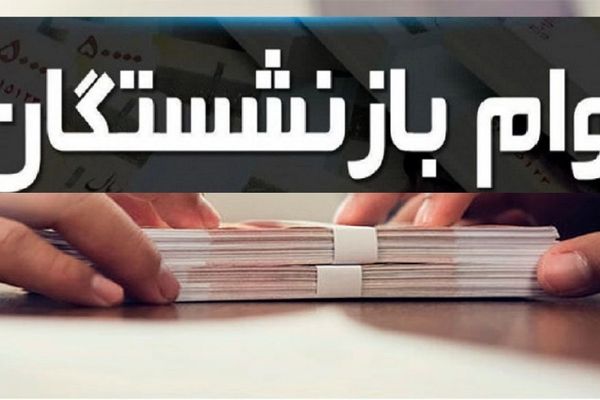 وام مخصوص بازنشستگان | شرایط دریافت وام بازنشستگان