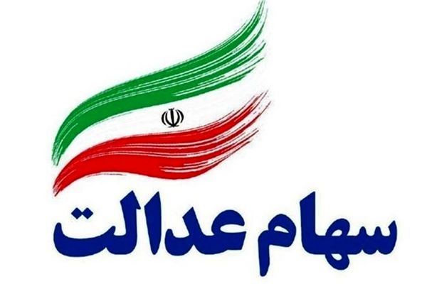 واریز سود سهام عدالت | این افراد تا سه ماه دیگر سود سهام عدالت میگیرند 