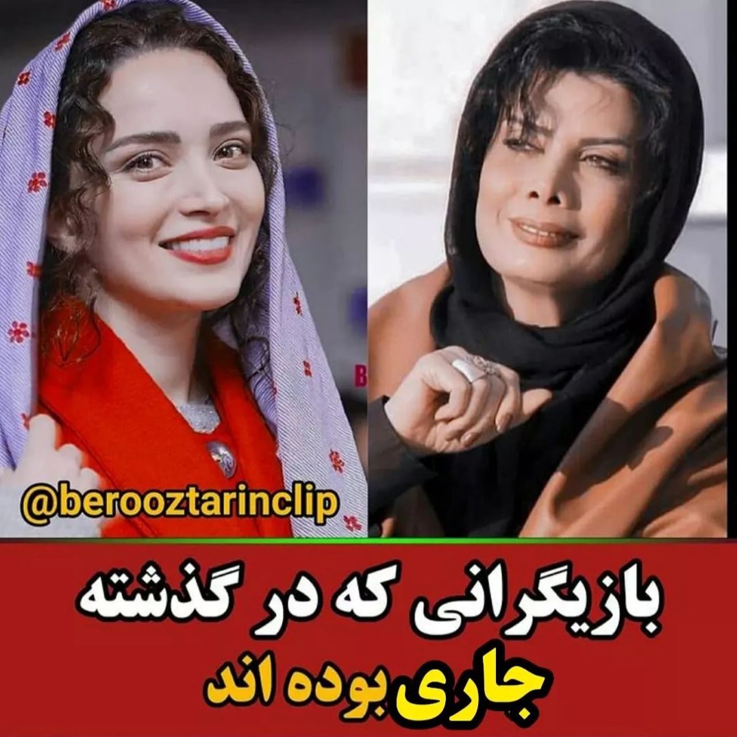 بازیگرانی که در گذشته جاری بوده اند 