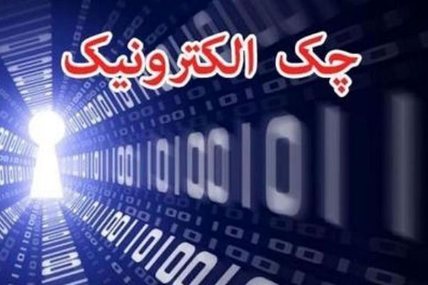 سامانه چک الکترونیک  | رونمایی از سامانه چک دیجیتال 