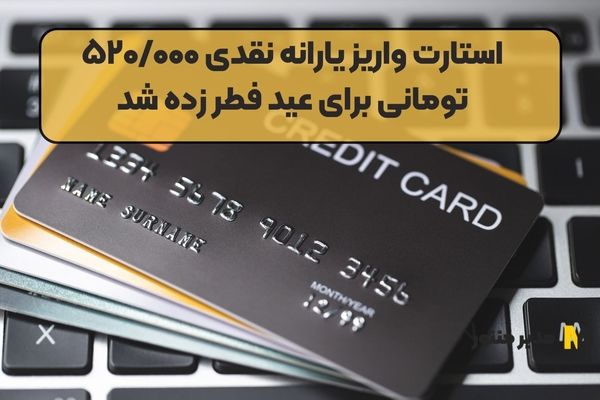 واریز یارانه نقدی برای عید فطر | یارانه نقدی ۵۲۰۰۰۰تومانی هدیه دولت به خانوارها