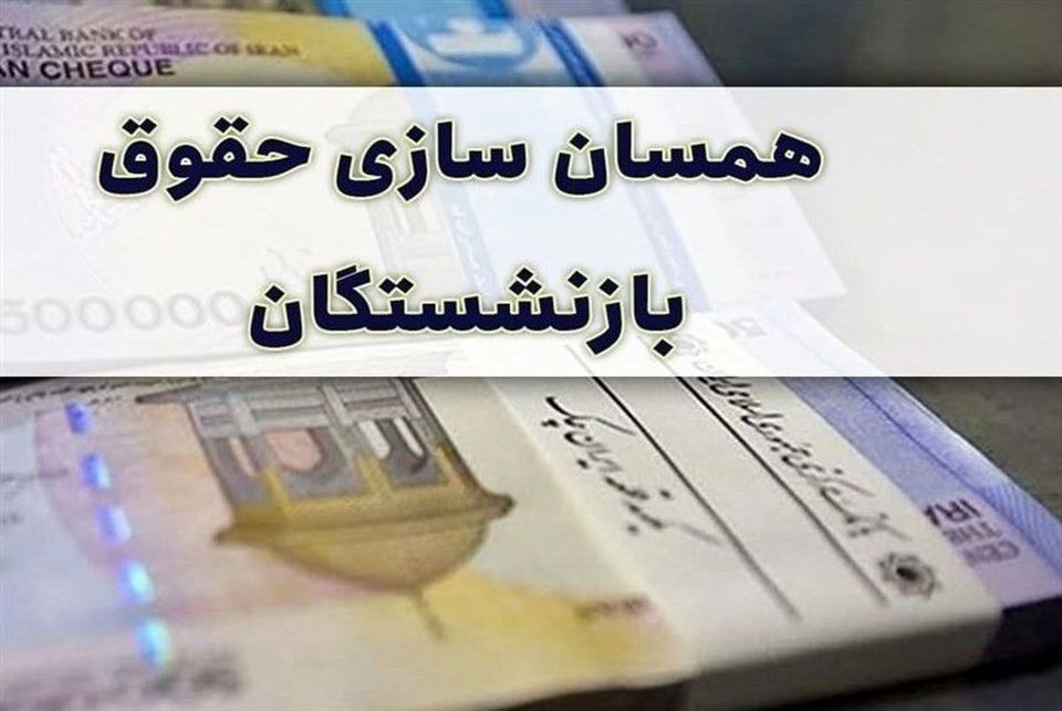 پرداخت 25 درصدی همسان سازی حقوق بازنشستگان بعد از تعطیلات + جزئیات