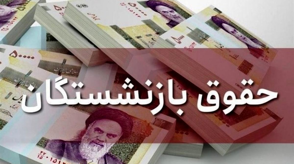 حقوق بازنشستگان افزایش یافت | جدول میزان افزایش حقوق بازنشستگان در سال جاری