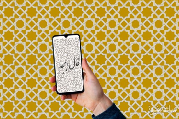 فال ابجد متولدین ماه های مختلف | فال ابجد فردا | پیشگویی مسیر سرنوشتت