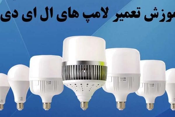 ترفند تعمیر لامپ LED در خانه | روش درست کردن لامپ LED کم مصرف