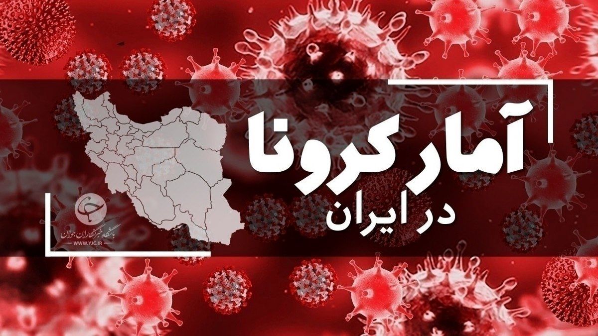 جان باختگان کرونا همچنان در ناحیه خطر | آمار کرونا امروز ۸ مرداد