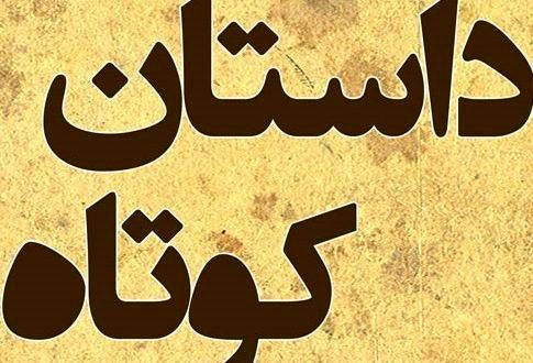 چند داستان کوتاه و آموزنده | داستانک های جالب