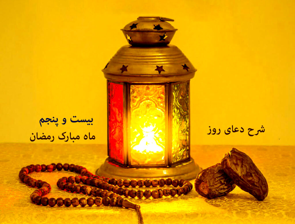 دعای روز بیست و پنجم ماه رمضان همراه با ترجمه و شرح دعا | اعمال روز بیست و پنج ماه رمضان 