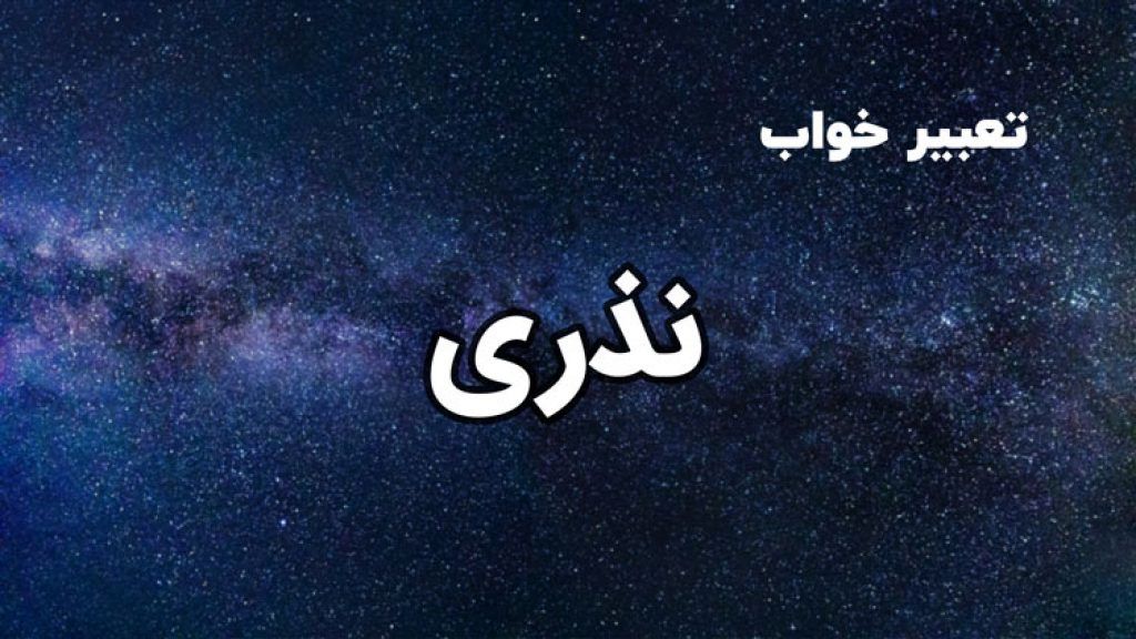 تعبیر خواب نذری دادن و نذری گرفتن