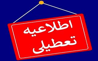 مدارس استان تهران تعطیل شدند | فردا مدارس مجازی شدند 